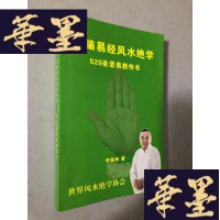 正版旧书手脑易经风水绝学520圣贤教传书W-B-Y