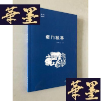 正版旧书运河文库第11辑 柴轶事W-B-Y