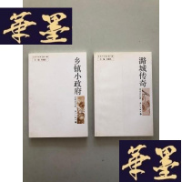 正版旧书运河文库 第八辑:乡镇小+潞城传奇W-B-Y