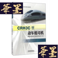 正版旧书CRH3C型动车组司机W-B-Y
