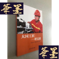 正版旧书大国工匠——谭文波W-B-Y