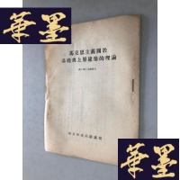 正版旧书马克思主义关于基础与上层建筑的理论W-B-Y
