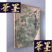 正版旧书川菜烹饪学下册W-B-Y