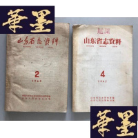 正版旧书山东省志资料 1960 2 + 山东省志资料 1962 4W-B-Y