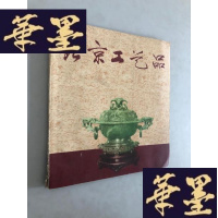 正版旧书北京工艺品W-B-Y