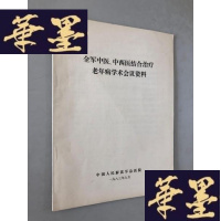 正版旧书中西医结合老年病学酥会议资料1983W-B-Y