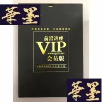 正版旧书《前沿讲座》VIP 会员版DVD 传播商务智慧 打造精英团队 全4DVDW-B-Y