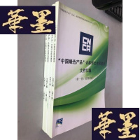 正版旧书“中国绿色产品”合格评定体系建设文集汇编 全4册W-B-Y