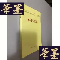 正版旧书思考与实践W-B-Y