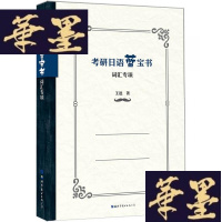 正版旧书考研日语蓝宝书:词汇专项W-B-Y