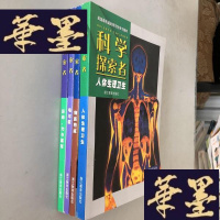正版旧书科学探索者 4本合售 人体生理卫生+物质构成+电与磁+运动。力与能量W-B-Y