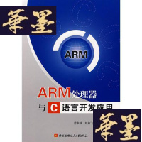 正版旧书ARM处理器与C语言开发应用W-B-Y