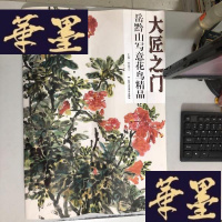 正版旧书大匠之:岳黔山写意花鸟精品W-B-Y