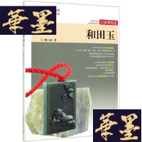 正版旧书和田玉/行家带你选W-B-Y