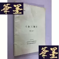 正版旧书电影文学剧本《金三炮》W-B-Y
