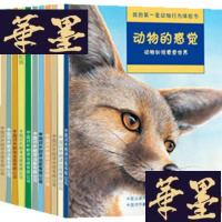 正版旧书我的套动物行为体验书 全12册 动物的防卫+动物的语言+动物的进食+动物的感觉+动物的工作+动物的迁途+动物