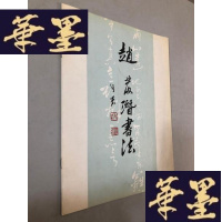 正版旧书赵发潜书法W-B-Y