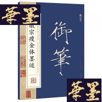 正版旧书墨点字帖中国碑帖原色放大名品 宋徽宗瘦金体墨迹 毛笔书法字帖W-B-Y