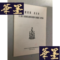 正版旧书建设部 北京市 《关于推广应用和禁止使用技术建材产品的通知》文件汇编W-B-Y