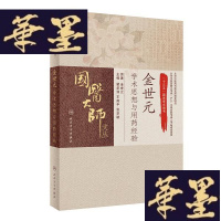 正版旧书国医大师文丛·金世元学术思想与用药经验W-B-Y