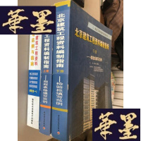 正版旧书北京建筑工程资料 填写范例与指南版+北京建筑工程资料编制指南上下(3本合售)W-B-Y