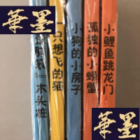 正版旧书统编语文教材配套必读丛书 小鲤鱼跳龙+孤独的小螃蟹+小狗的小房子+一只想飞的猫+歪脑袋 全5册W-B-Y