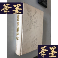 正版旧书中医老年病临床研究 两位主编签赠本W-B-Y