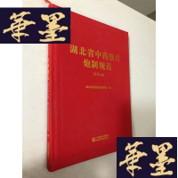 正版旧书湖北省饮片炮制规范2018年版W-B-Y