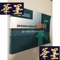 正版旧书国家电网有限公司输变电工程通用设备 35～750kV变电站分册（2018年版）（上册）W-B-Y