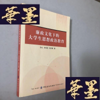 正版旧书廉政文化下的大学生思想政治教育W-B-Y