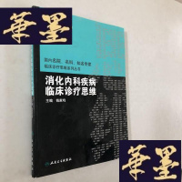 正版旧书国内临床诊疗思维系列丛书·内科疾病临床诊疗思维W-B-Y