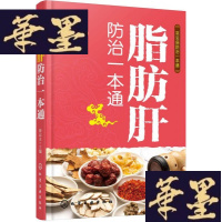 正版旧书常见病防治一本通--脂肪肝防治一本通W-B-Y