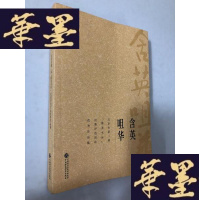 正版旧书含英咀华W-B-Y