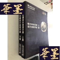 正版旧书格力中央空调设计选型手册 上下W-B-Y