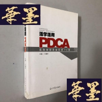 正版旧书活学活用PDCA:医院持续质量改进70例W-B-Y