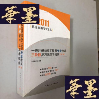 正版旧书2011执业资格考试丛书:一级注册结构工程师专业考试三阶段复习法应考指南(第2版)W-B-Y