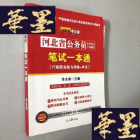 正版旧书中公2016河北省公务员录用考试专用教材:笔试一本通行政职业能力测验+申论(二维码版)W-B-Y