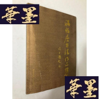 正版旧书满福居书法作品集 作者签赠W-B-Y