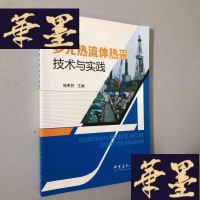 正版旧书多元热流体热采技术与实践W-B-Y