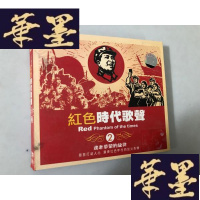 正版旧书红色时代歌声2 DSD 光盘3张W-B-Y