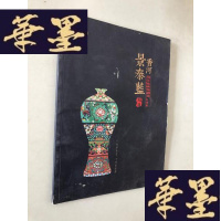 正版旧书香河景泰蓝W-B-Y