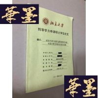 正版旧书北京大学硕士论文 试论中国与哈萨克斯坦跨界河流水量分配的国际法适用问题W-B-Y