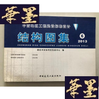 正版旧书中南地区工程建设标准设计 结构图集6 2013W-B-Y