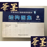 正版旧书中南地区工程建设标准设计 结构图集5 2013W-B-Y