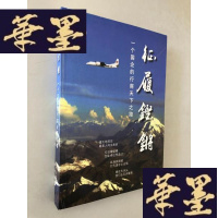 正版旧书征履铿锵：一个国企的行商天下之路W-B-Y