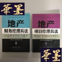 正版旧书地产财务经理兵法+地产项目经理兵法W-B-Y