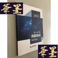 正版旧书新人生产线岗前培训学员手册 2017版W-B-Y