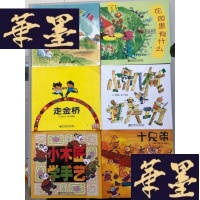 正版旧书幼儿园早期阅读资源 幸福的种子系列 大班 十兄弟+小机械立大功+花园里有什么+小木匠学手艺+走金桥+白羊村的