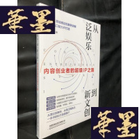 正版旧书从“泛娱乐”到“新文创”：内容创业者的超级IP之路（未开封）W-B-Y