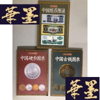 正版旧书中国硬币图录+中国纸币图录+中国古钱图录 2010年版（3本合售）W-B-Y